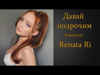 Давай подрочим |4| renata ri | инструкция по дрочке | jerk off instruction