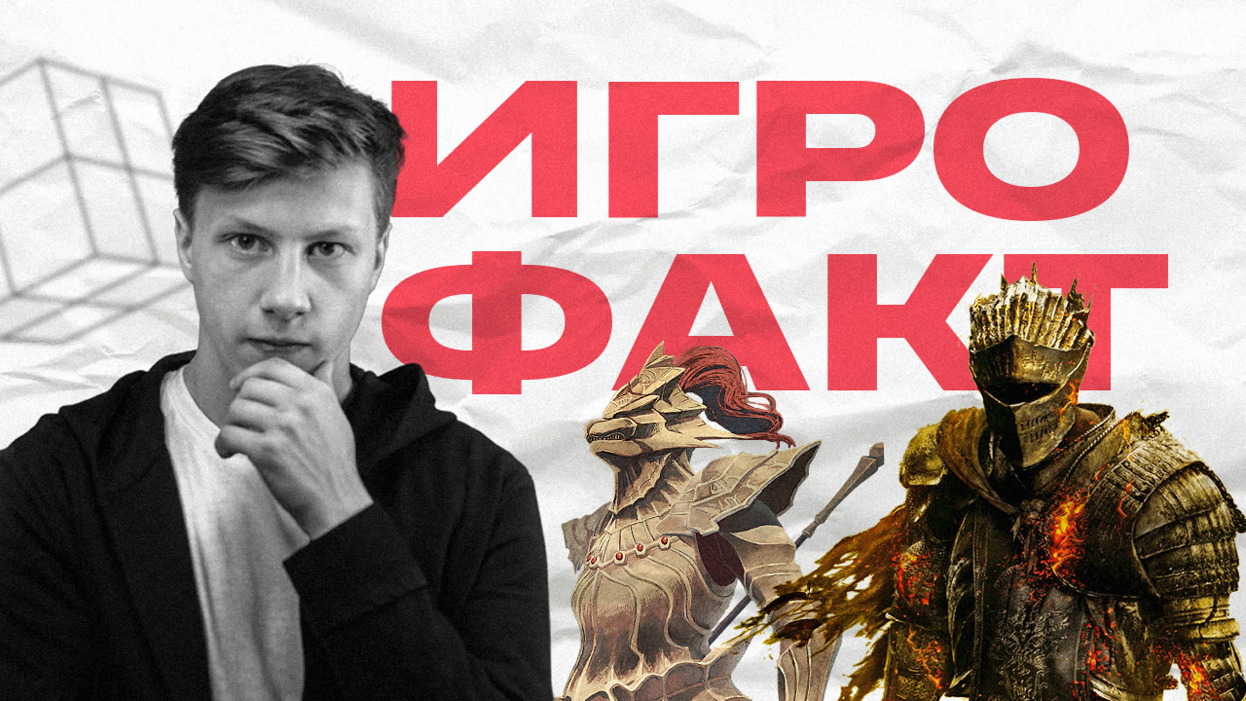 Fromsoftware «игрофакт» десятый выпуск