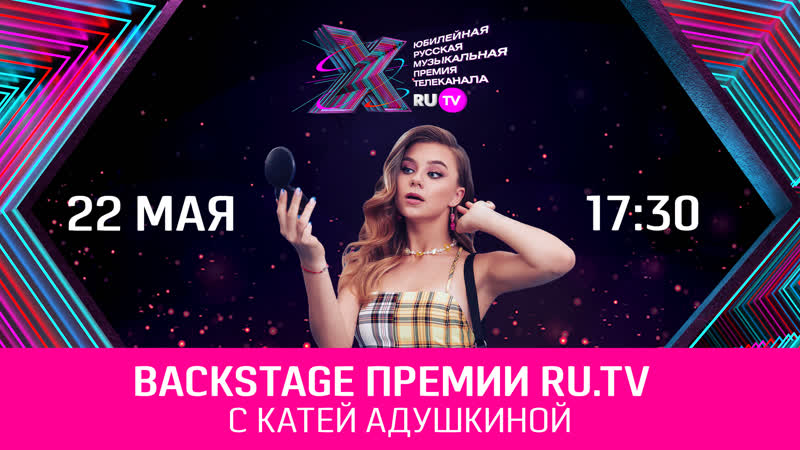 Backstage премии с катей адушкиной
