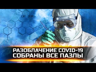 Разоблачение covid 19 собраны все пазлы