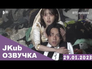 [озвучка bts jkub] episode love wins all’ mv shoot sketch bts