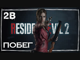 #2b • resident evil 2 • remaster • клэр [re2 2019]