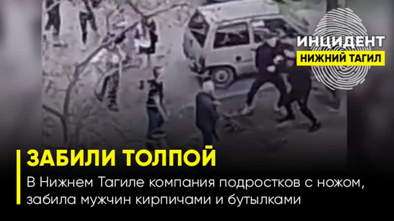 (18+) в нижнем тагиле компания молодые с ножом, забила мужчину кирпичами и бутылками