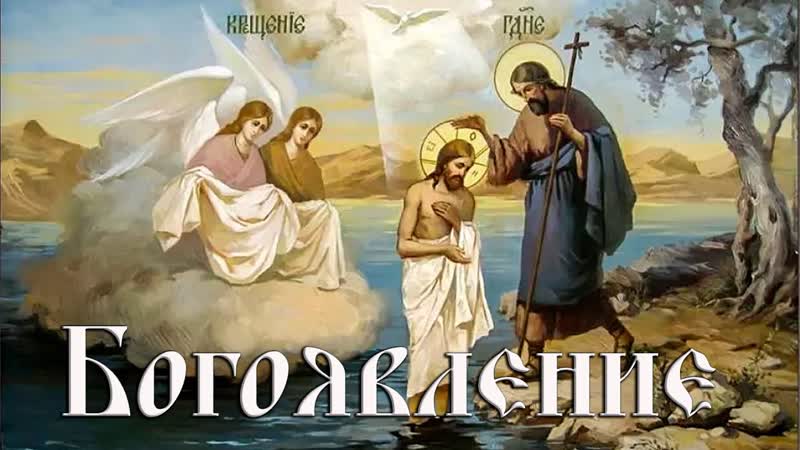 Попразднство богоявления, собор пророка, предтечи и крестителя господня иоанна 20 января пятница