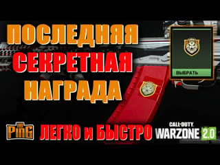 🎙последняя секретная награда на вонделе [warzone 2 0] | pingh8