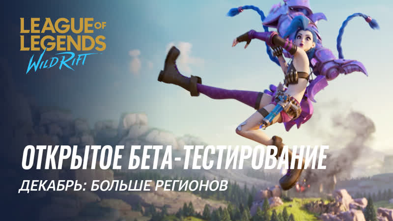 Новые участники тестирования – декабрь | league of legends wild rift