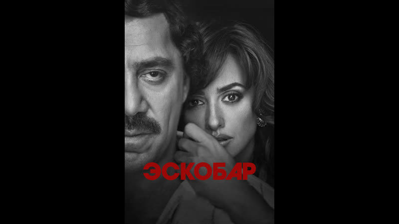 Фильм эскобар 2018 ( смотреть онлайн )