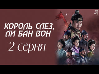 [fsg baddest females] the king of tears, lee bang won | король слез, ли бан вон 2/36