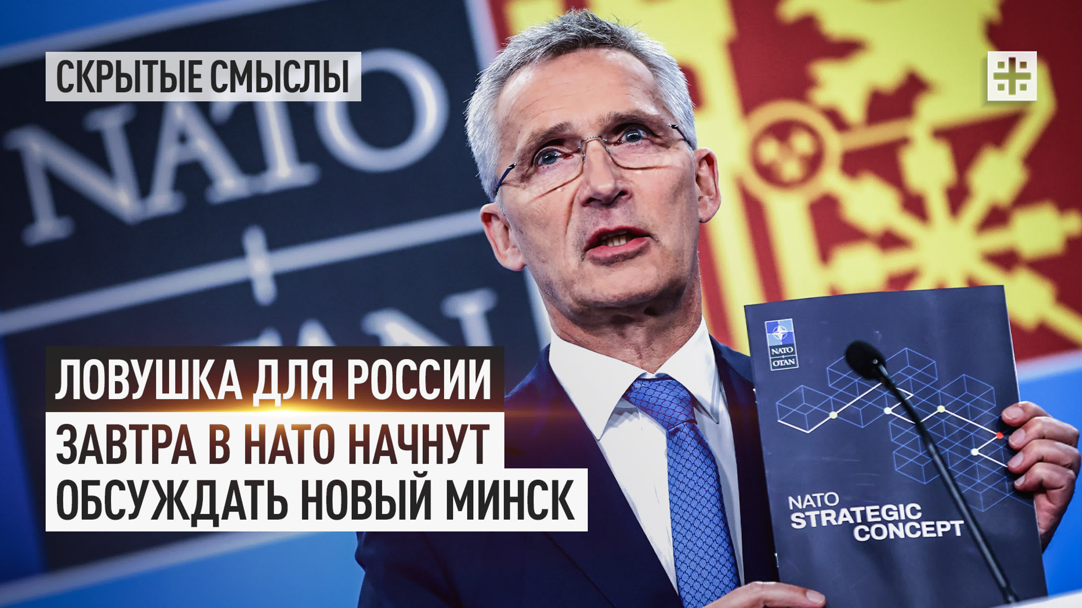 Ловушка для россии завтра в нато начнут обсуждать новый минск