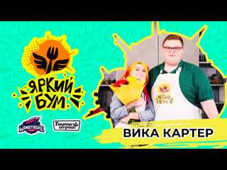 Яркий бум бумыч x вика картер