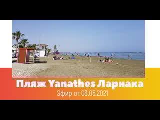Кипр live 2021 yanathes beach
