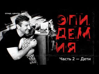 Эпидемия с антоном красовским часть 2 «молодые»