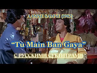 Tu main ban gaya (ты стал мной) русские субтитры aamne samne (1982) – лицом к лицу
