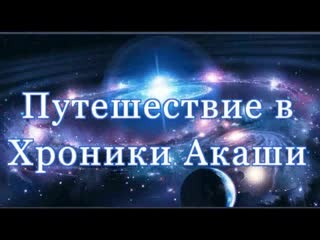 Выход в астрал и хроники акаши тонкие планы и информационные поля