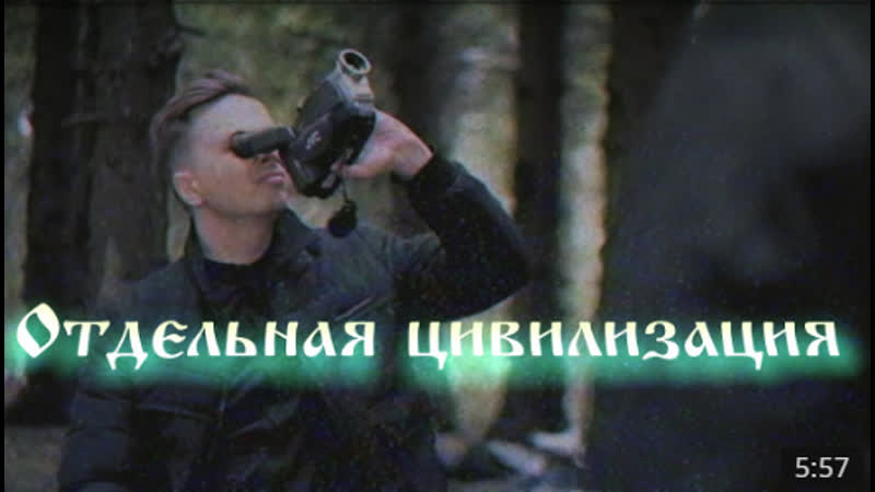 Отдельная цивилизация