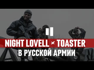 Night lovell в русской армии | о фите с pharaoh | шоу лил дождя