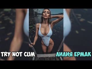 Лилия ермак(lilyermak)|инструкция по дрочке/jerk off instruction/try not cum/joi