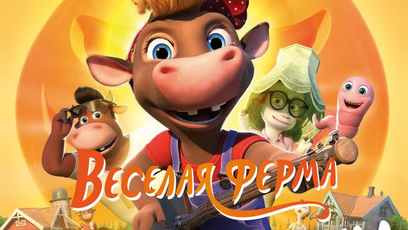 Весёлая ферма (2018) мультфильм
