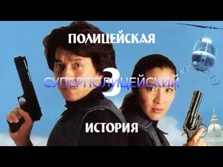 Джеки чан в фильме полицейская история 3 суперполицейский