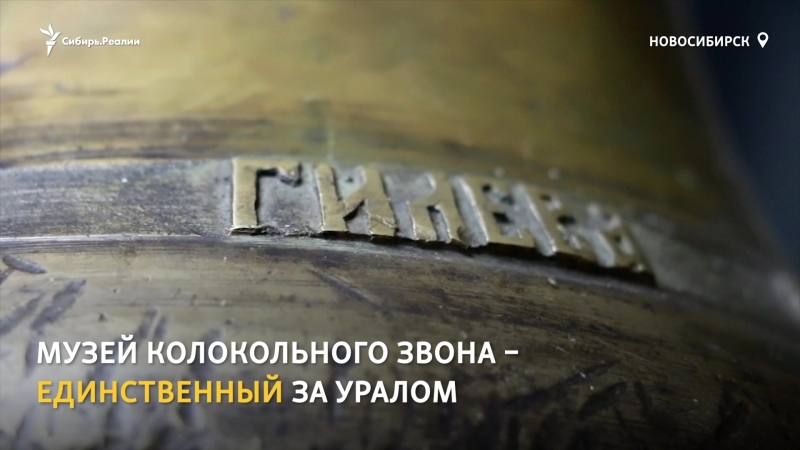 Энтузиасты из новосибирска восстанавливают старинные колокола | сибирь реалии