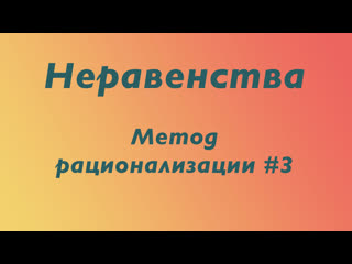 Метод рационализации неравенства с корнями