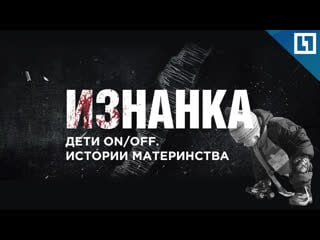 "молодые on/off суррогатная мать, эко и чайлдфри" проект "изнанка"