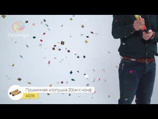 А0216 пружинная хлопушка 20см с фольгированным конфетти