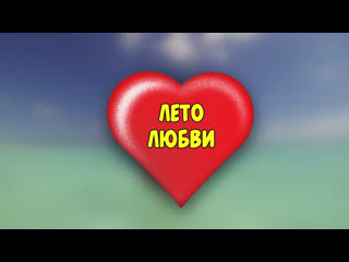 Лето любви summer of love (mix)