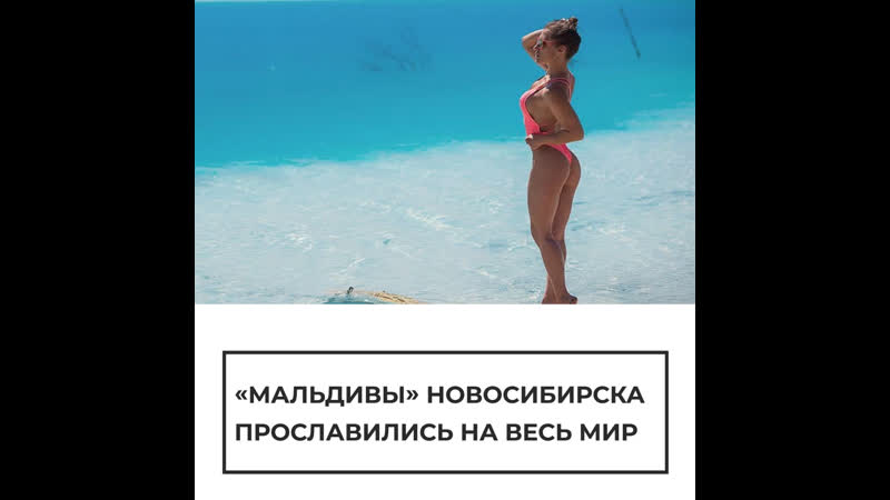 "мальдивы" в новосибирске прославились на весь мир