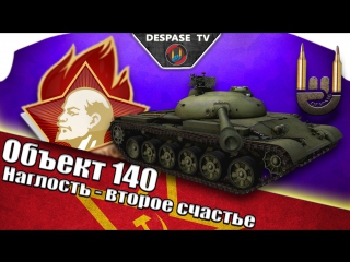 World of tanks ☭ объект 140 ☭ наглость второе счастье