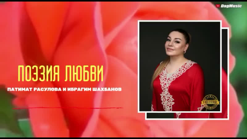 Патимат расулова и ибрагим шахбанов поэзия любви 2020