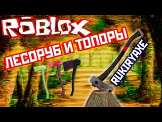 Как достать топор один из самых мощных топоров lumber tycoon 2 rukiryaxe лесоруб roblox на русском