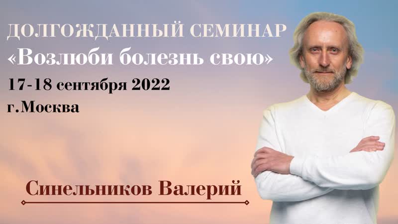 Приглашение на семинар «возлюби болезнь свою» валерий синельников mp4 ...