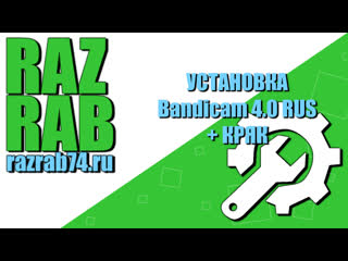 Устаноа bandicam 4 0 rus + кряк