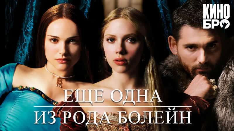 Еще одна из рода болейн | the other boleyn girl (2008)