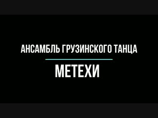 Ансамбль грузинского танца "метехи"