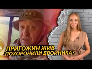 Пригожин жив, а похоронили его двойника?