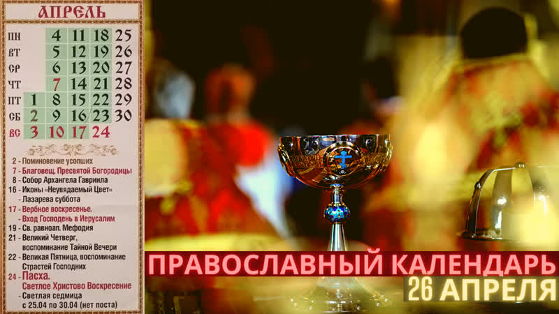 Православный календарь на 26 апреля день святых и праздники