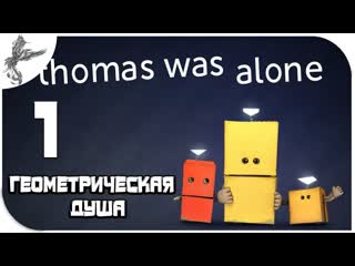 Thomas was alone [1] геометрическая душа