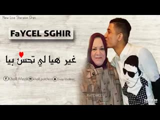 جديد فيصل الصغير 2019 (غير هي لي تحس بيا)hd