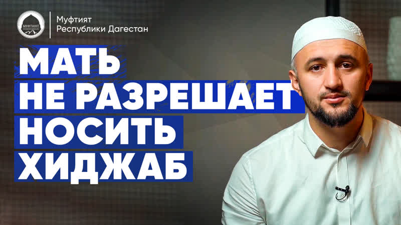 Мать не разрешает носить хиджаб
