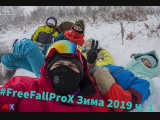 Нарезка 2 2019 #prox74 #freefallprox