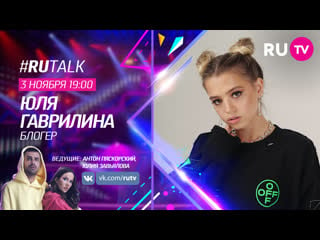 Юля гаврилина в #rutalk