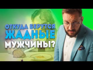 Жадные или анально удерживающие мужчины откуда они берутся и как развить щедрость мужчины?