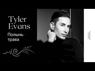 Tyler evans полынь трава