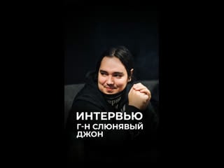 Интервью с г ном слюнявым джоном