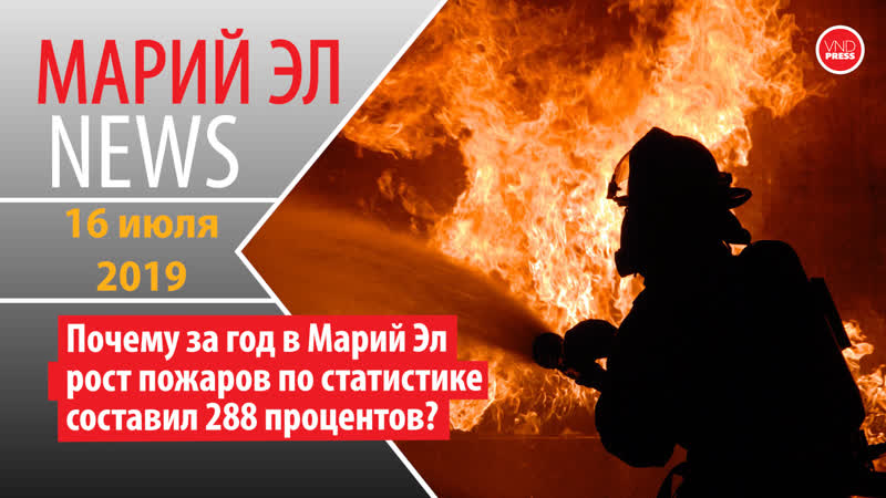 Марий эл news #111(260) почему за год в марий эл рост пожаров по статистике составил 288 процентов?