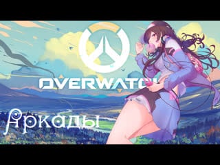 Овервоч аркады! overwatch