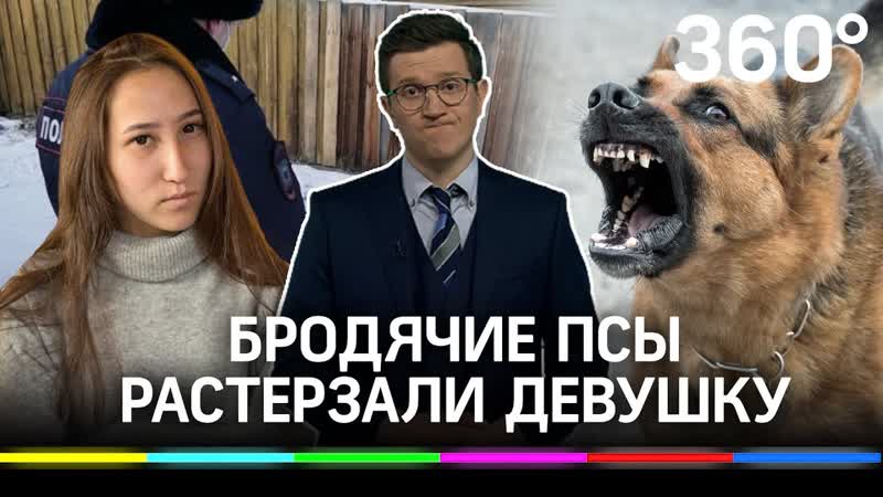«девушка уже не кричала» её растерзали молодые пса застрелили на месте
