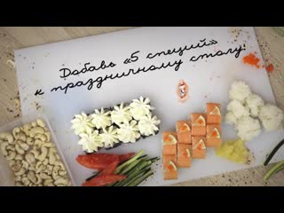 Добавь «5 специй» к своему столу!